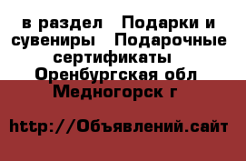  в раздел : Подарки и сувениры » Подарочные сертификаты . Оренбургская обл.,Медногорск г.